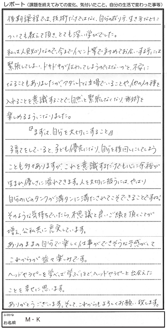 ヘッドセラピスト後期課程受講生の声（課題レポートより）