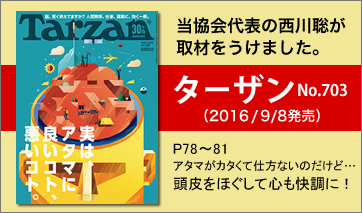 当協会の西川聡が雑誌ターザンの取材をうけました