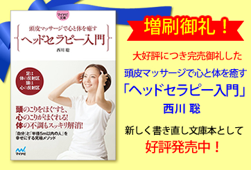 西川聡著書　頭皮マッサージで心と体を癒す「ヘッドセラピー入門」好評発売中！
