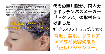 代表の西川聡が、国内大手キッチンバスメーカー「トクラス」の取材をうけました