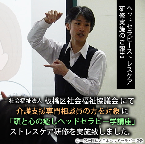 板橋区社会福祉協議会にて、介護支援専門相談員の方を対象に「頭と心の癒しヘッドセラピー学講座」ストレスケア研修を実施致しました。