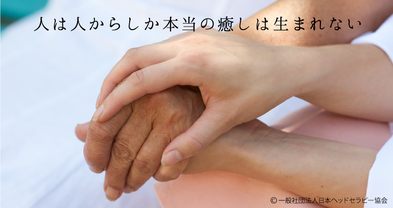 人は人からしか本当の癒しは生まれない