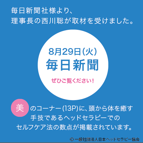 毎日新聞社様より、理事長の西川聡が取材を受けました