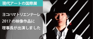 代表の西川聡がヨコハマトリエンナーレ2017の映像作品に出演しました