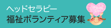 ヘッドセラピー福祉ボランティア募集