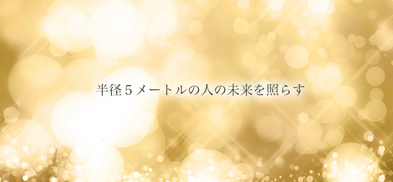 半径5メートルの人の未来を照らす