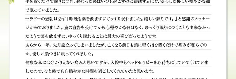 受講生の声（ホームケアヘッドセラピスト養成講座を受講されたM様より）