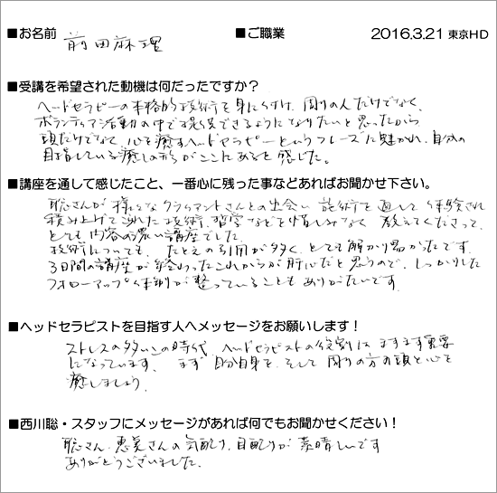 2016.3.21上級ヘッドセラピスト養成講座受講生の声