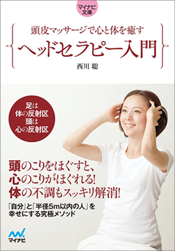 西川聡著書　頭皮マッサージで心と体を癒すヘッドセラピー入門