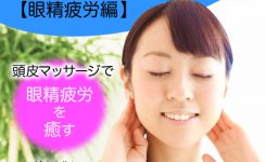 ヘッドセラピーセルフケア講座【眼精疲労編】