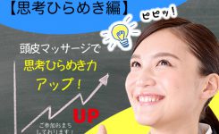 ヘッドセラピーセルフケア講座【思考ひらめき編】