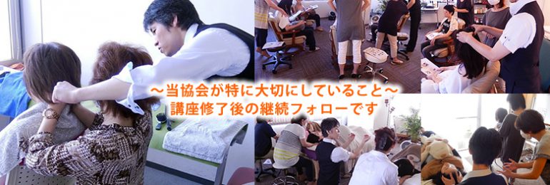 当協会が特に大切にしていること、講座修了後の継続フォローです