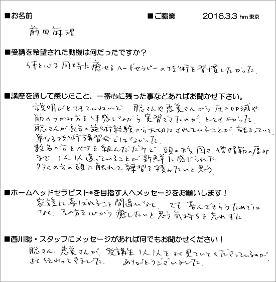 2016.3.6_初級ホームケアヘッドセラピスト養成講座受講生の声