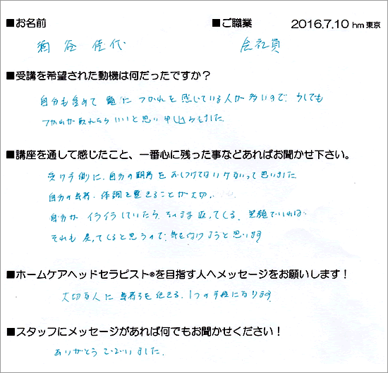 2016.7.10_初級ホームケアヘッドセラピスト養成講座受講生の声