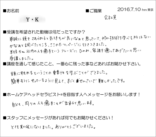 2016.7.10_初級ホームケアヘッドセラピスト養成講座受講生の声