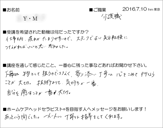 2016.7.10_初級ホームケアヘッドセラピスト養成講座受講生の声