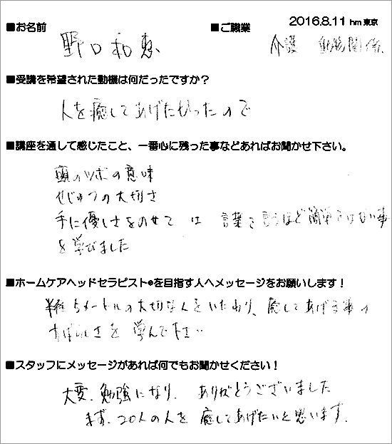 2016.8.10_初級ホームケアヘッドセラピスト養成講座受講生の声