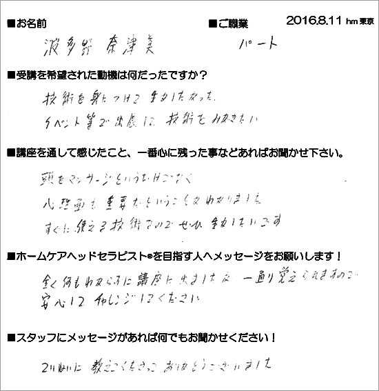 2016.8.10_初級ホームケアヘッドセラピスト養成講座受講生の声