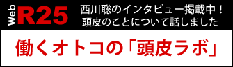 WEB版「R25（アールニジュウゴ）」25才以上の男性ビジネスマン向け情報誌！のインタビュー取材を受け、3週に渡って記事が連載されました。