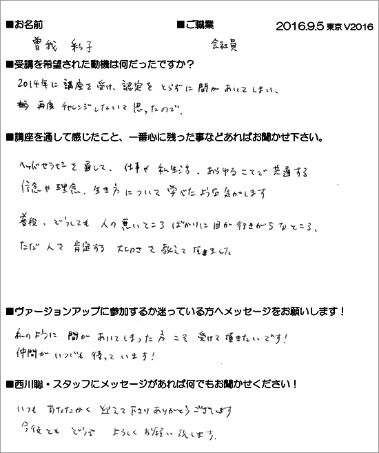 2016.9.5 バージョンアップ講座2016受講生の声