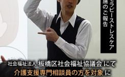 板橋区社会福祉協議会にて、介護支援専門相談員の方を対象に「頭と心の癒しヘッドセラピー学講座」ストレスケア研修を実施致しました。
