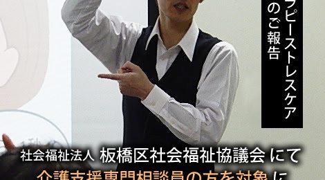 板橋区社会福祉協議会にて、介護支援専門相談員の方を対象に「頭と心の癒しヘッドセラピー学講座」ストレスケア研修を実施致しました。