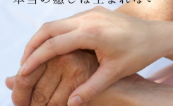 人は人からしか本当の癒しは生まれない
