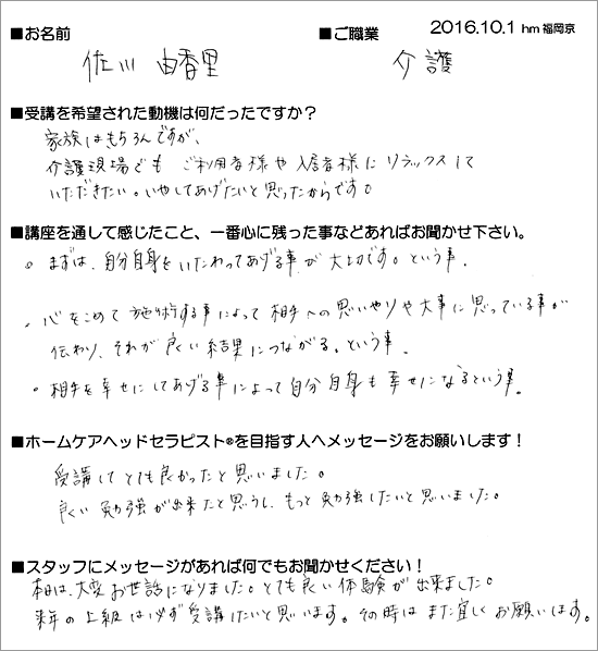 2016.10.1 ホームケアヘッドセラピスト講座受講生の声