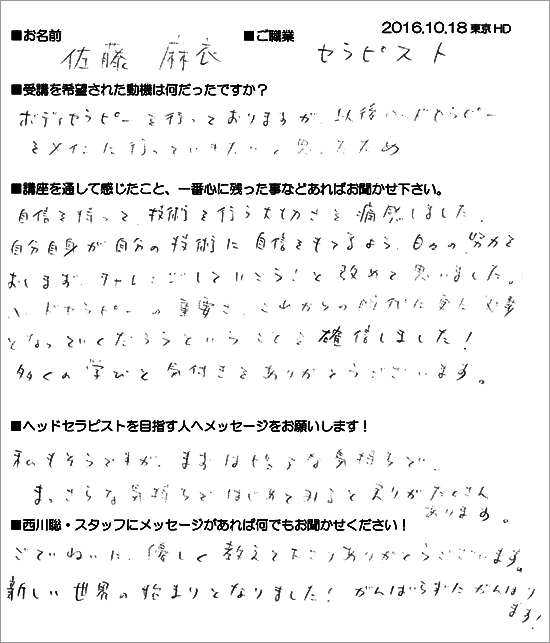 2016.10.18 上級ヘッドセラピスト養成講座受講生の声