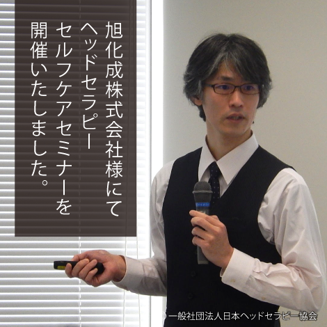 旭化成株式会社様にてヘッドセラピーセルフケアセミナーを開催いたしました