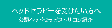 ヘッドセラピーを受けたい方へ