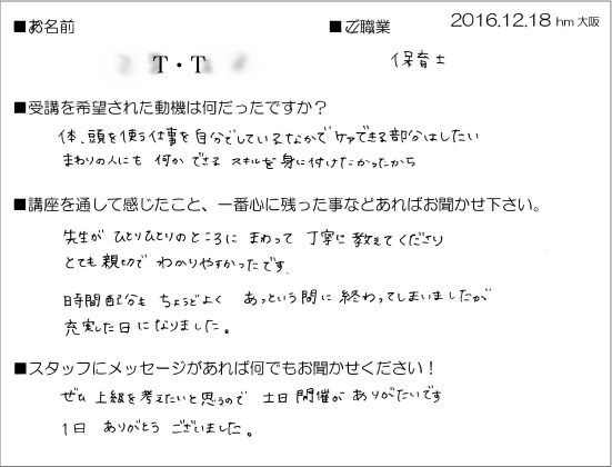 2016.12.18 初級ホームケアヘッドセラピスト養成講座受講生の声