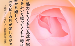 課題に協力してくれた友達や家族が、イビキをかいて眠ってくれた時は、心の底から嬉しく、ヘッドセラピーの日が楽しみだった。