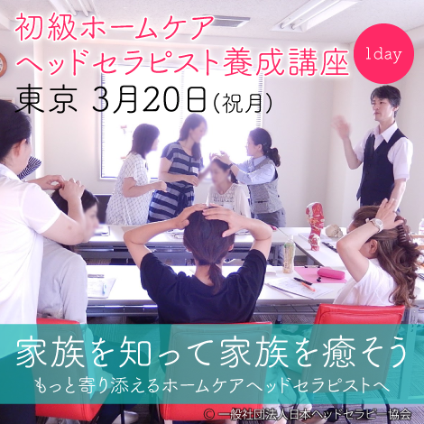 東京3月20日、初級ホームケアヘッドセラピスト養成講座