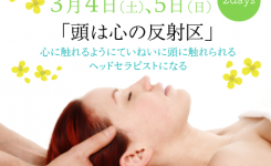 東京3月4日、5日、上級ヘッドセラピスト養成講座