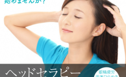 ヘッドセラピーセルフケア講座