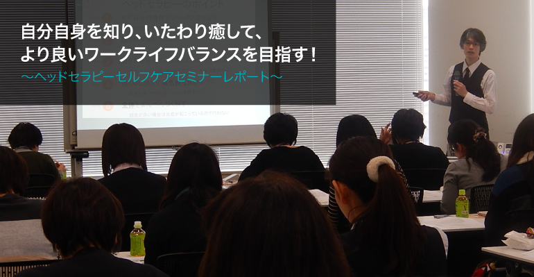 旭化成労働組合東京支部 様にて「頭のリラクゼーション法」 ヘッドセラピーセルフケアセミナーの実施ご報告