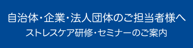 自治体・企業・法人団体のご担当者へ、ストレスケア研修・セミナーのご案内