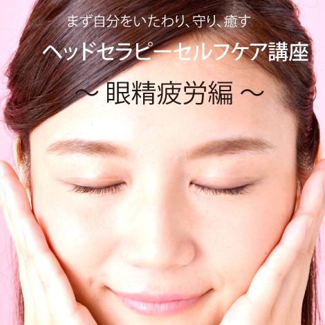 ヘッドセラピーセルフケア講座　眼精疲労編