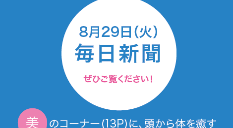 毎日新聞社様より、理事長の西川聡が取材を受けました