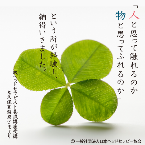 「人と思って触れるのか、物と思って触れるのか」という所が経験上、納得いきました。（受講生の声より）