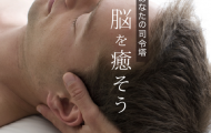 脳はあなたの司令塔　脳を癒そう