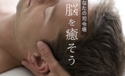 脳はあなたの司令塔　脳を癒そう