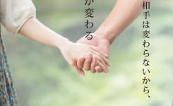 相手は変わらないから、自分が変わる
