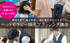 ヘッドセラピー頭皮ブラッシング講座