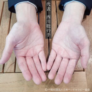 代表　西川聡の手