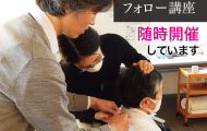 技術を磨き、心を育てるフォロー講座随時開催しています