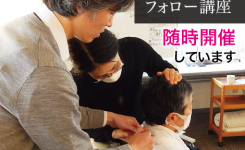 技術を磨き、心を育てるフォロー講座随時開催しています