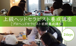 上級ヘッドセラピスト養成講座