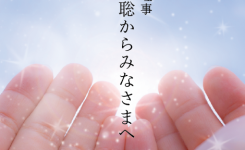 協会理事　西川聡からみなさまへ